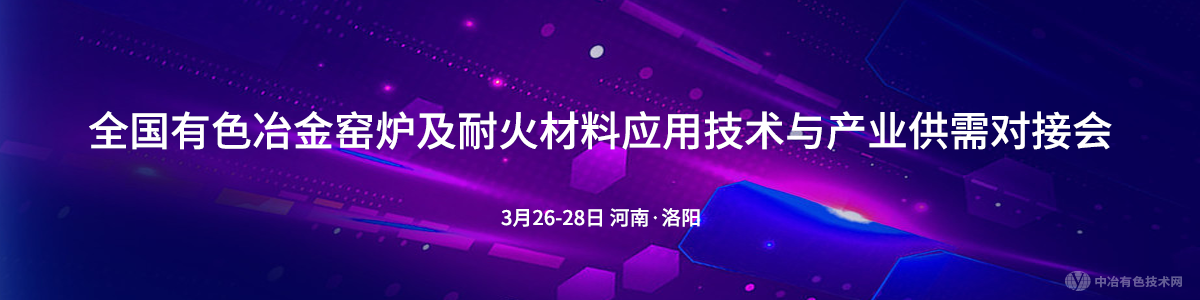 全國有色冶金窯爐及耐火材料應(yīng)用技術(shù)與產(chǎn)業(yè)供需對接會