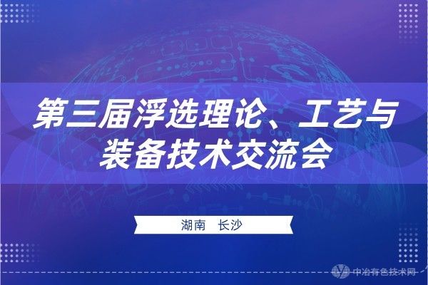 礦業(yè)饕餮盛宴，相聚岳麓湘江 | “第三屆浮選理論、工藝與裝備技術(shù)交流會(huì)”