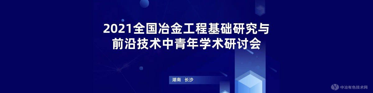 2021全國冶金工程基礎(chǔ)研究與學(xué)科發(fā)展中青年學(xué)術(shù)研討會