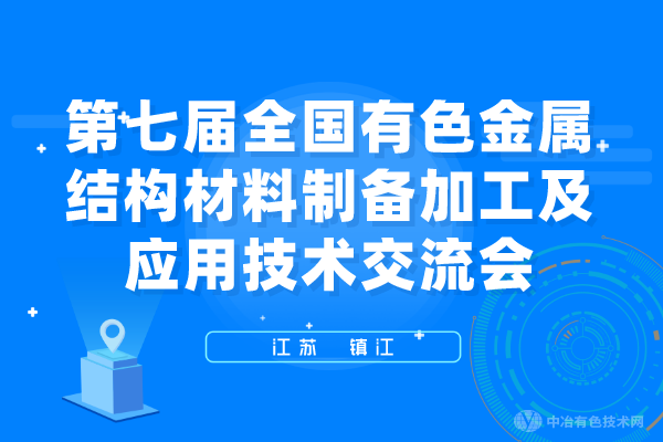 報(bào)到通知 | （附近400個(gè)報(bào)告匯總，搶先看！）第七屆全國有色金屬結(jié)構(gòu)材料制備/加工及應(yīng)用技術(shù)交流會