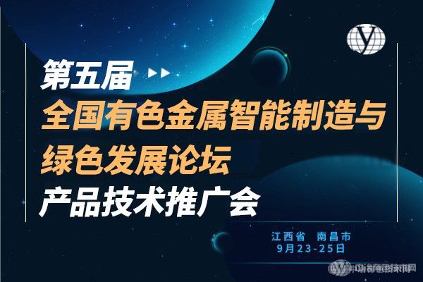 聚焦 | “第五屆全國(guó)有色金屬智能制造與綠色發(fā)展論壇暨產(chǎn)品技術(shù)推廣會(huì)”在南昌市隆重召開(kāi)