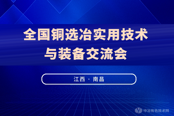 邀請函 | “全國銅選冶實用技術與裝備交流會”