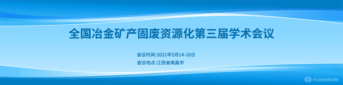 全國冶金礦產(chǎn)固廢資源化第三屆學(xué)術(shù)會議