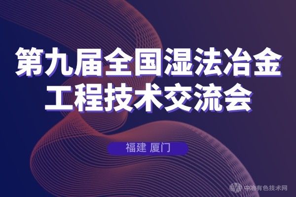 議程搶先看?。ǜ綀?bào)到通知）6月18日第九屆全國濕法冶金工程技術(shù)交流會與您相約廈門！