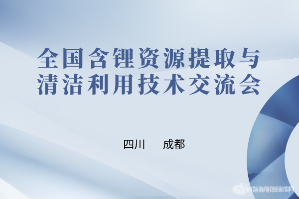 日程搶先看 ！“全國含鋰資源提取與清潔利用技術交流會”