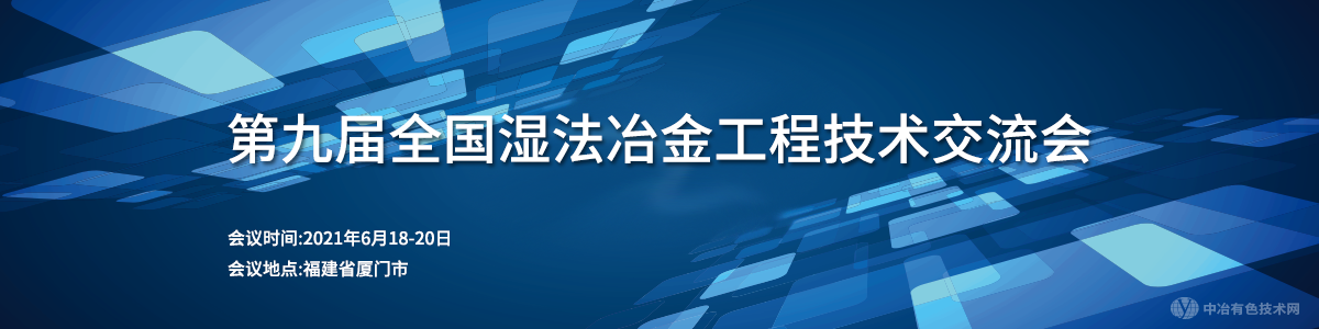 第九屆全國濕法冶金工程技術(shù)交流會