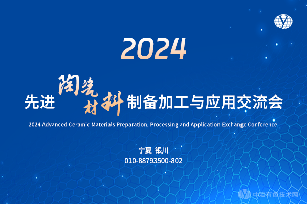 2024先進(jìn)陶瓷材料制備加工與應(yīng)用交流會(huì)