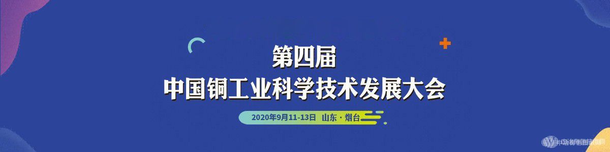 第四屆中國銅工業(yè)科學技術發(fā)展大會