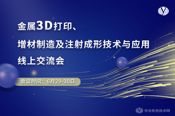 金屬3D打印、增材制造及注射成形技術(shù)與應(yīng)用線上交流會(huì)