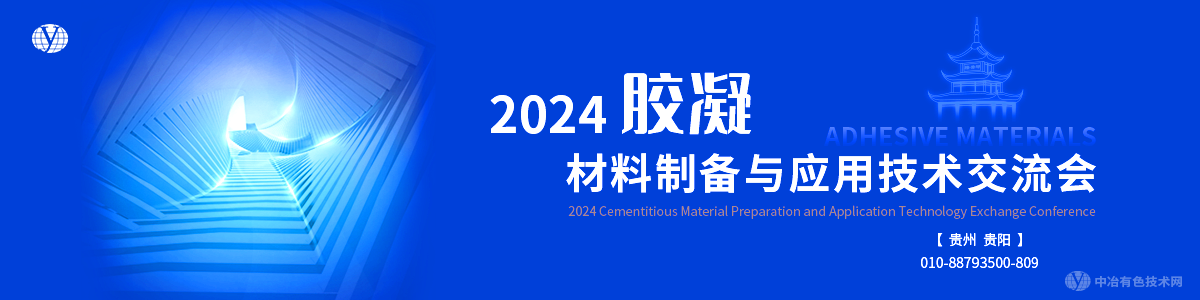 2024膠凝材料制備與應(yīng)用技術(shù)交流會(huì)