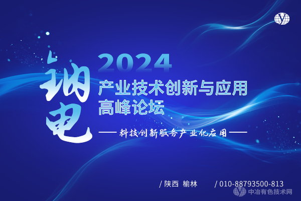 2024鈉電產(chǎn)業(yè)技術(shù)創(chuàng)新與應(yīng)用高峰論壇