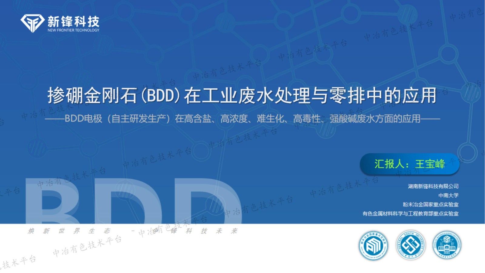 摻硼金剛石(BDD)在工業(yè)廢水處理與零排中的應(yīng)用