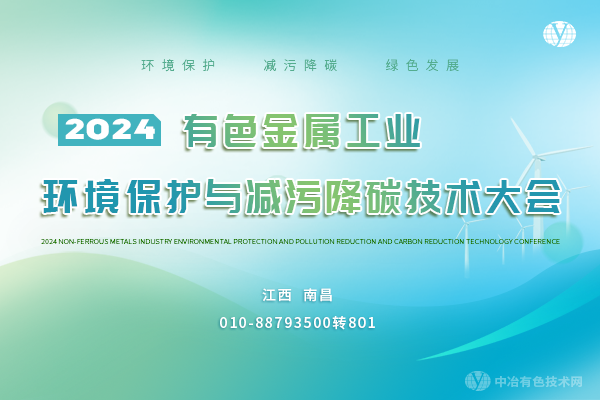 2024有色金屬工業(yè)環(huán)境保護與減污降碳技術(shù)大會