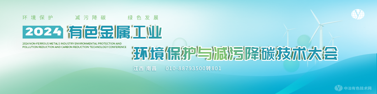 2024有色金屬工業(yè)環(huán)境保護(hù)與減污降碳技術(shù)大會(huì)