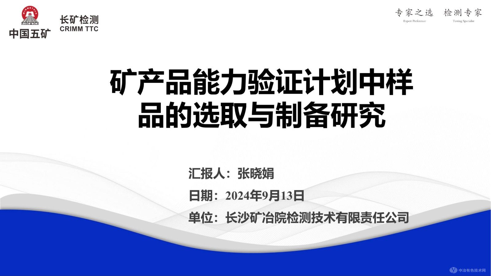 礦產(chǎn)品能力驗(yàn)證計(jì)劃中樣品的選取與制備研究