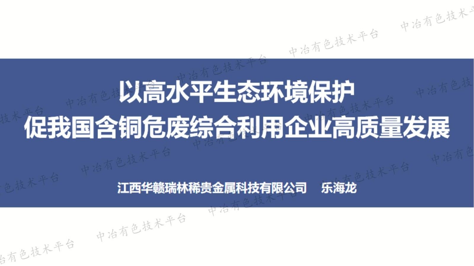 以高水平生態(tài)環(huán)境保護促我國含銅危廢綜合利用企業(yè)高質(zhì)量發(fā)展