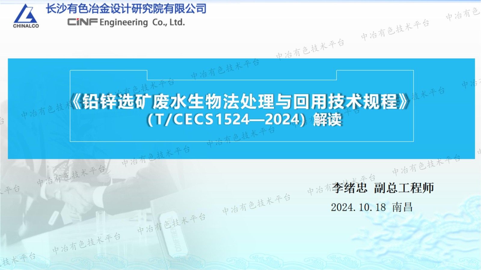 《鉛鋅選礦廢水生物法處理與回用技術(shù)規(guī)程》（T/CECS1524—2024）解讀