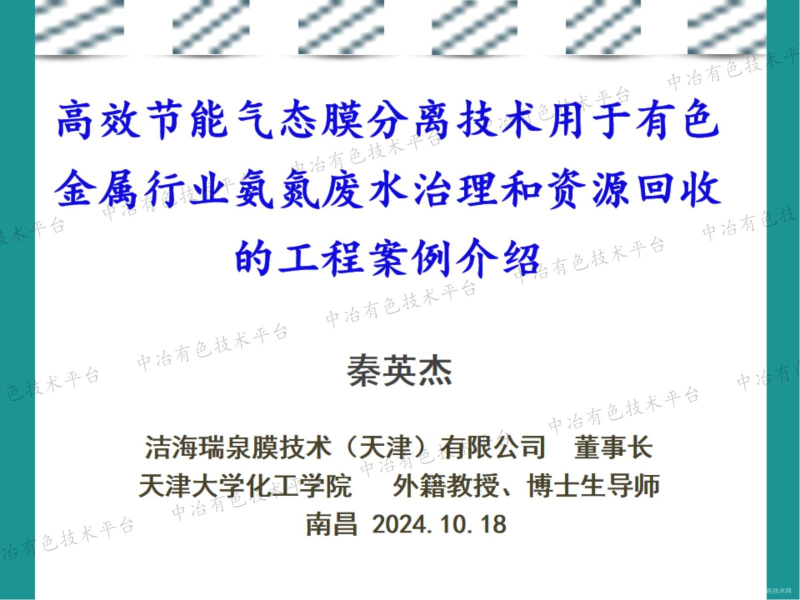 高效節(jié)能氣態(tài)膜分離技術(shù)用于有色金屬行業(yè)氨氮廢水治理和資源回收的工程案例介紹