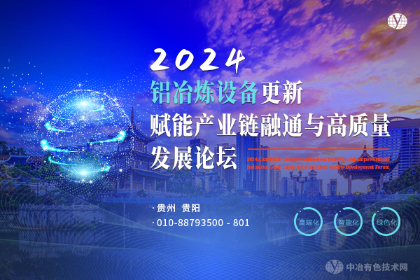 2024鋁冶煉設備更新賦能產業(yè)鏈融通與高質量發(fā)展論壇