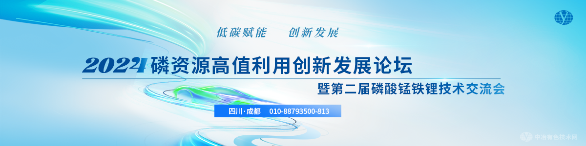 2024磷資源高值利用創(chuàng)新發(fā)展論壇暨第二屆磷酸錳鐵鋰技術(shù)交流會(huì)