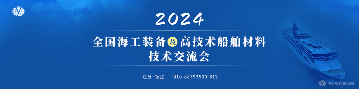 2024全國海工裝備及高技術(shù)船舶材料技術(shù)交流會