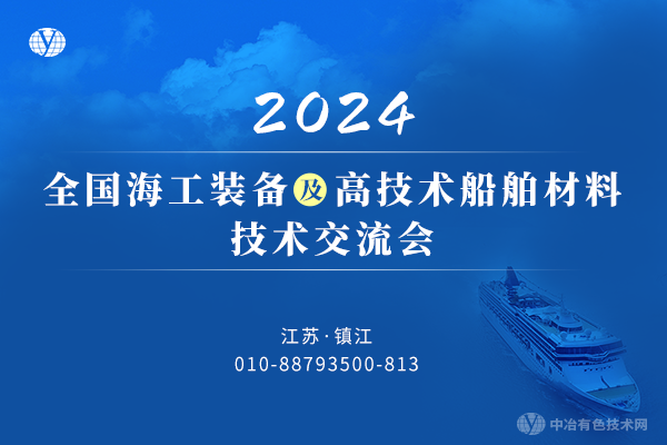 2024全國海工裝備及高技術船舶材料技術交流會