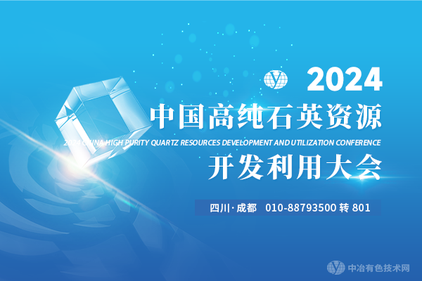 2024中國(guó)石英資源開(kāi)發(fā)利用大會(huì)