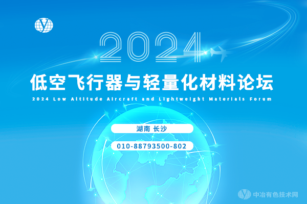 2024低空飛行器與輕量化材料論壇