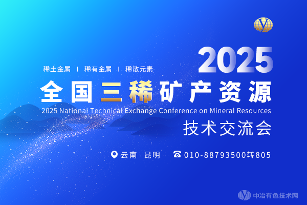 2025全國三稀礦產(chǎn)資源技術(shù)交流會(huì)