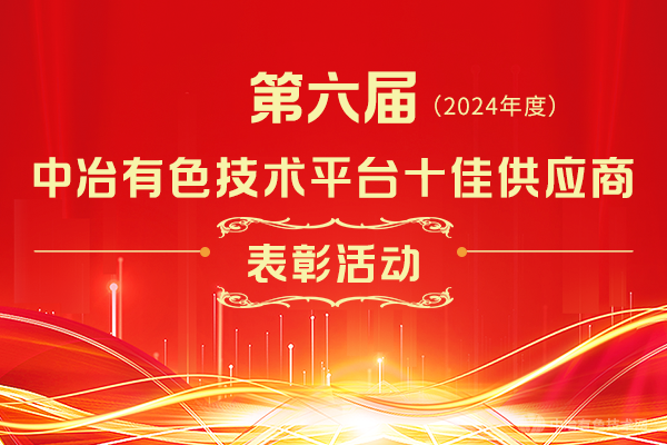 第六屆（2024年度）中冶有色技術(shù)平臺十佳供應(yīng)商表彰活動