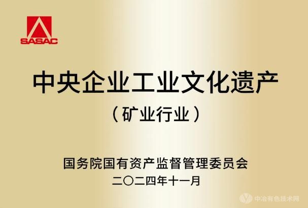 牦牛坪稀土礦山成功入選中央企業(yè)工業(yè)文化遺產(chǎn)(礦業(yè)行業(yè))名錄