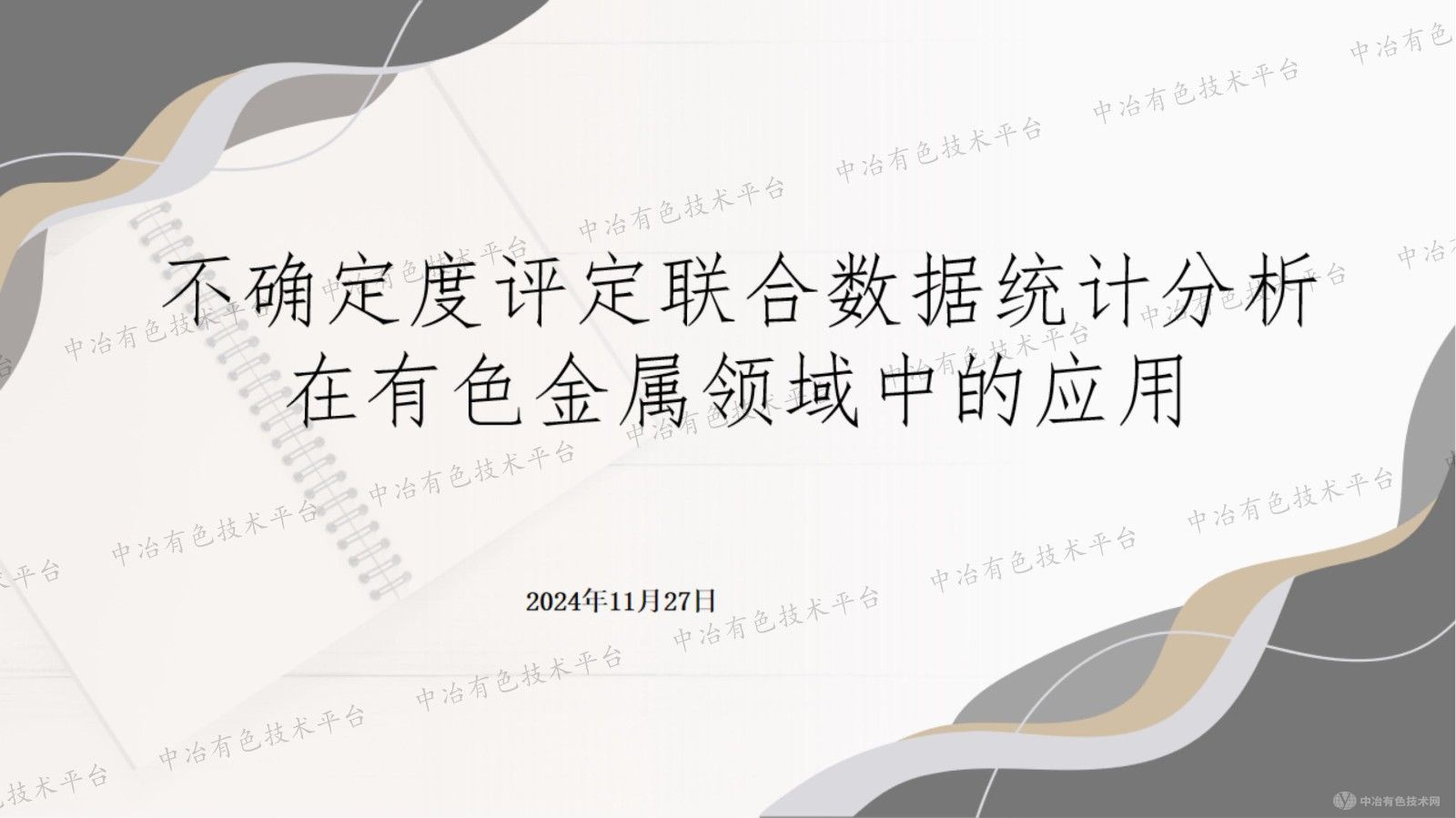 不確定度評定聯(lián)合數(shù)據(jù)統(tǒng)計分析在有色金屬領(lǐng)域中的應(yīng)用