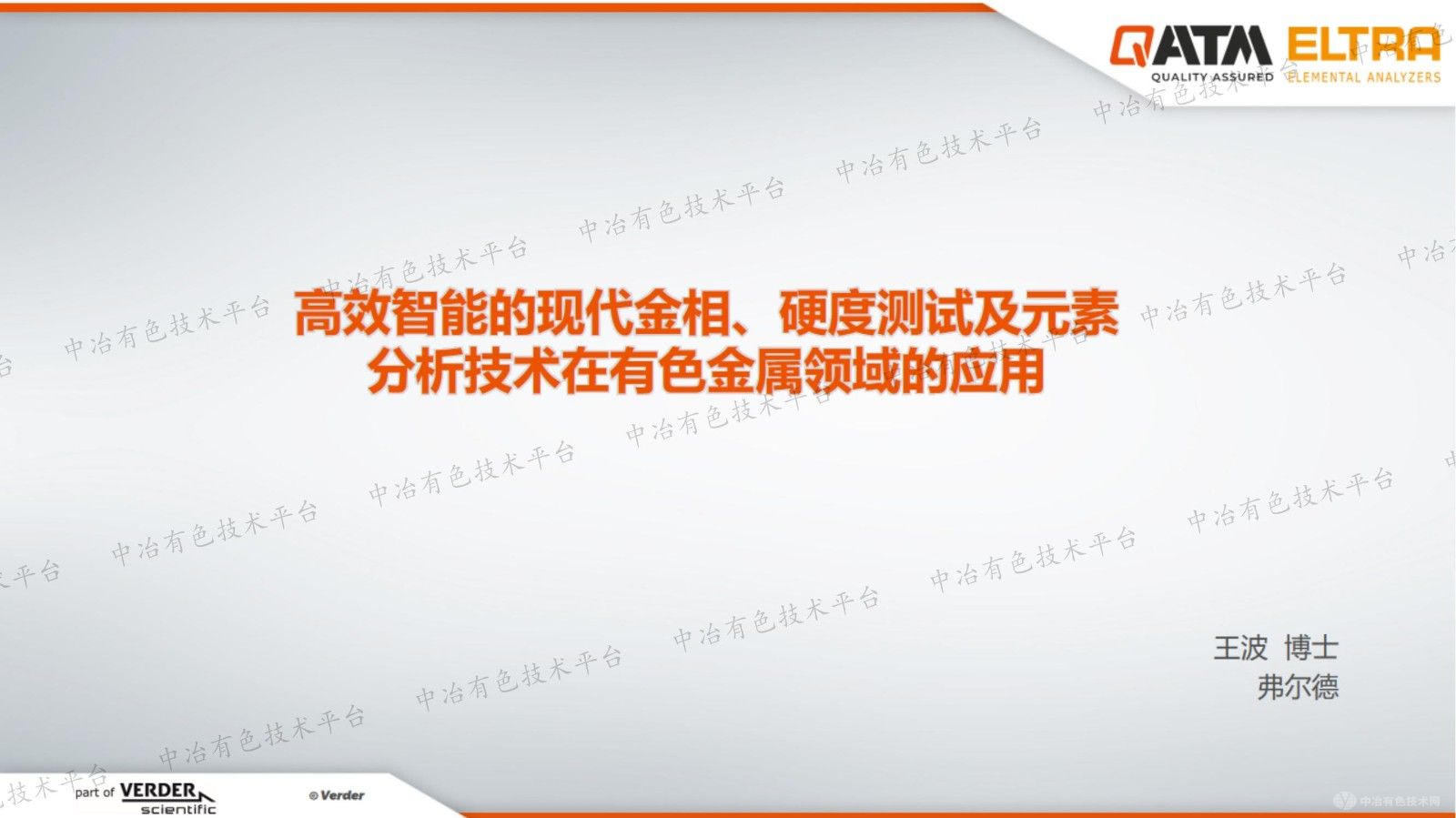 高效智能的現(xiàn)代金相、硬度測試及元素分析技術(shù)在有色金屬領(lǐng)域的應(yīng)用