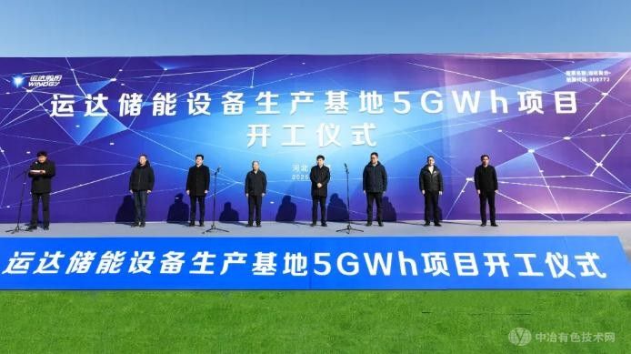 運達股份：邯鄲冀南新區(qū)5GWh儲能基地正式啟動