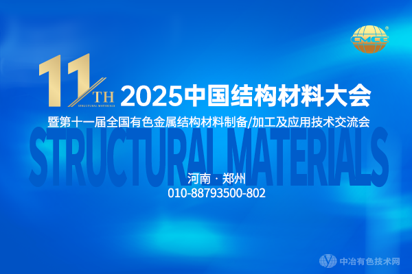 2025中國結(jié)構(gòu)材料大會(huì)暨第十一屆全國有色金屬結(jié)構(gòu)材料制備/加工及應(yīng)用技術(shù)交流會(huì)