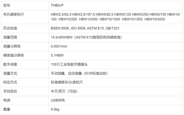 THBS-P 布氏硬度自動測量系統(tǒng)