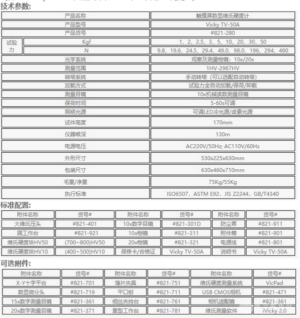 觸摸屏數(shù)顯維氏硬度計Vicky TV-50A