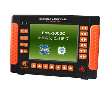 EMS-2000C 金屬磁記憶診斷儀