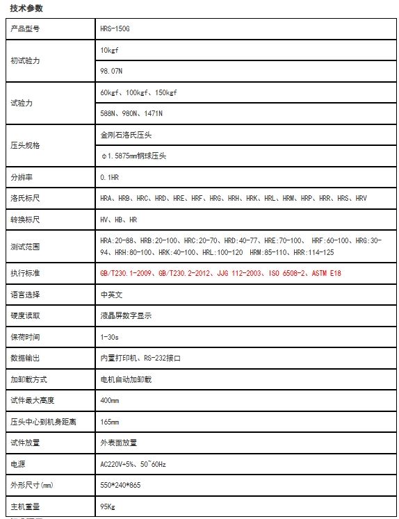 HRS-150G加高數(shù)顯洛氏硬度計(jì)