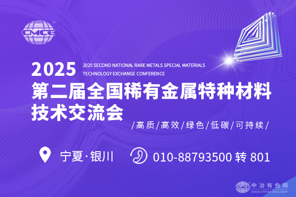 2025第二屆全國(guó)稀有金屬特種材料技術(shù)交流會(huì)