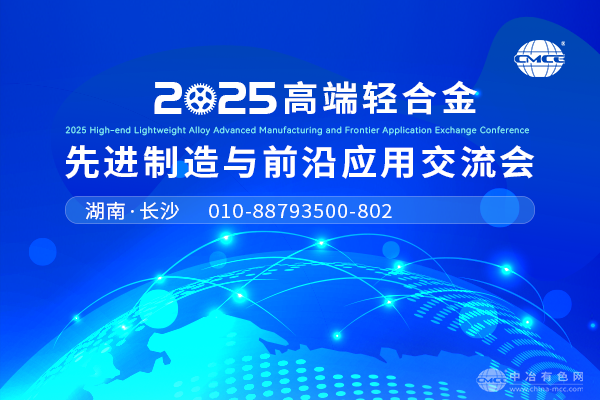 2025高端輕合金先進(jìn)制造與前沿應(yīng)用交流會(huì)