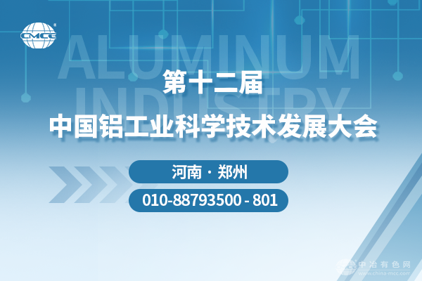 第十二屆中國鋁工業(yè)科學技術(shù)發(fā)展大會
